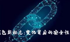 TP钱包新标志：变化背后的安全性解析