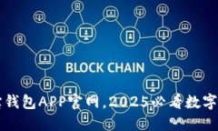 立即下载波宝钱包APP官网，2025必看数字资产管理