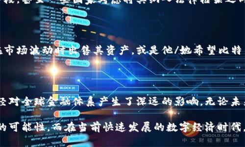 中本聪（Satoshi Nakamoto）是比特币的创始人，他在2008年发布了比特币的白皮书，并在2009年发布了第一个比特币客户端，开启了去中心化数字货币的时代。然而，关于中本聪的真实身份和比特币的早期交易情况，互联网和金融界一直存在许多疑问和传言。

中本聪与比特币的早期交易

中本聪在比特币的早期阶段参与了一些比特币的挖矿和交易。根据公开资料，他挖掘的比特币数量非常庞大，估计在100万到110万比特币之间。这些比特币的价值从未被转移过，令人好奇的是，这些比特币究竟怎么样了。虽然有多种可能性，但这些比特币的交易记录至今一直显示为未动过。

有人认为，中本聪可能和比特币的背后哲学相关，因此不愿意兑现自己的币。我们不能忽视的是，中本聪在设计比特币时，就包含了对去中心化和匿名性的重视，这并非只是技术层面的创新，更是一种思想上的大胆尝试。正因如此，他或她的行为可能与普通投资者的不一样。

中本聪身份之谜

中本聪的真实身份一直是个谜，这也为比特币的神秘感增添了许多色彩。许多人对此进行了推测，包括加密货币行业的一些著名人物，但至今仍未有确凿证据。一些人相信中本聪可能是一个团队，而非单个人。这种看法在一定程度上可以解释比特币的复杂性以及其初期设计的周全性。

然而，正是这种身份的神秘性吸引了无数人的关注，他们希望揭开中本聪的面纱，了解背后更深层的故事。比特币的创立不仅关乎技术革命，更可能涉及社会变革，这使得中本聪的身份越发成了一种文化符号。

比特币所经历的变化

自比特币诞生以来，比特币的发展之路可谓波澜起伏。在早期阶段，比特币的使用主要集中在技术爱好者及有限的支持者之间，到了2017年开始，随着其价格的急剧上涨，比特币逐渐进入公众视野。实际上，比特币不仅仅是一种货币，它在更广泛的层面推动了我们对货币本质的思考。

此外，比特币的交易及实际应用也经历了数次转变。随着加密货币市场的成熟，越来越多的商家开始接受比特币作为支付手段，甚至一些国家考虑将其纳入法律框架之内，发起官方数字货币的探索。这些发展不仅为比特币带来了新的机遇，也为其用户创造了丰富的使用场景。

持有中本聪未动比特币的原因

对于中本聪持有的那部分比特币为什么至今未动，仍有不同的猜测。可能性包括中本聪对比特币的未来抱有信心，不愿意在市场波动时出售其资产，或是他/她希望比特币能够作为一种价值存储，继续保持其稳定性。从某种意义上讲，这也能反映出对比特币长远发展的信念。

结论

中本聪是否动过比特币，或许我们只能猜测，因为他或她的身份仍然是个未知数。但不可否认的是，中本聪创造的比特币已经对全球金融体系产生了深远的影响。无论未来如何，比特币都将作为一个重要的里程碑，继续影响着后续的金融创新、技术发展与社会变革。

总而言之，中本聪的比特币动没动，无论如何，未来的持续探索与比特币的革命性发展，都将赋予人们更深刻的思考和更多的可能性。而在当前快速发展的数字经济时代，比特币的故事仍在继续书写，等待着每一位参与者去探寻与理解。