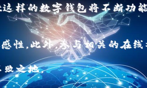 beaoti如何在TPWallet中显示人民币计价？立即了解方法！/beaoti
TPWallet, 人民币计价, 加密钱包, 数字货币/guanjianci

引言
在当今的数字化时代，越来越多的人开始使用加密货币进行交易，而TPWallet作为一款热门的加密钱包，吸引了不少用户的关注。为了使用户更加方便地使用该钱包，很多人希望能够让TPWallet显示人民币计价。然而，如何在这款钱包中实现这一点呢？本文将详细探讨这一问题，并提供给你步骤和方法，助你轻松找到解决方案。

了解TPWallet的基本功能
TPWallet是一款多功能的数字钱包，支持多种加密货币的交易、存储和管理。其用户界面友好，功能齐全，使得初学者和资深用户都能迅速上手。然而，虽然TPWallet支持多种币种的显示，但并不是所有货币都默认显示人民币计价，这使得一些用户感到困惑。为了让人民币计价显示在钱包中，用户需要进行一些设置。

设置人民币计价的步骤
要在TPWallet中显示人民币计价，你可以按照以下步骤进行设置：
ol
listrong打开TPWallet应用：/strong首先，确保你已经在设备上下载并安装了TPWallet应用程序。成功打开应用后，你会看到一个简洁的界面，显示当前持有的加密货币。/li
listrong进入设置菜单：/strong在应用的主界面，通常会有一个“设置”或“账户”选项。点击进入这个菜单，你会看到一系列的设置选项。/li
listrong选择货币显示选项：/strong在设置菜单中，寻找“货币显示”或“货币单位”相关的选项。这个选项可能会在“语言与地区”或“高级设置”下。/li
listrong切换至人民币：/strong在货币显示选项中，找到“人民币”或“CNY”这一项。点击选择后，确认保存设置。/li
/ol

为何需要人民币计价？
如此设置的好处非常明显，尤其是在中国市场。首先，人民币作为我国的法定货币，绝大多数用户在进行投资或交易的时候更习惯于用人民币进行计算和比较。此外，很多加密货币的价位波动较大，实时的人民币计价能够让用户更迅速地进行决策，避免利益损失。

TPWallet中的实时汇率功能
进一步来说，TPWallet不仅支持人民币计价，应用中还集成了实时汇率功能。这意味着当你查看自己的资产时，应用会根据实时汇率来更新各类数字货币与人民币的比价。这一功能的优势在于，用户可以在一瞬间清晰地了解自己的资产价值，从而做出更明智的投资决策。

面对的问题与解决方案
然而，在使用TPWallet显示人民币计价的过程中，也可能会遇到一些问题。例如，人民币的显示未更新或是数据延迟。针对这些问题，我们可以采取以下策略：
ul
listrong检查网络连接：/strong确保你的设备有良好的网络连接，因为实时汇率的更新依赖于互联网。/li
listrong重新启动应用：/strong如果面积仍未更新，尝试关闭并重新打开TPWallet应用，通常这样可以解决临时的缓存问题。/li
listrong更新版本：/strong保持应用的更新，不定期检查是否有新版本发布，因为新版可以修复一些bug，提升用户体验。/li
/ul

总结与展望
综上所述，在TPWallet中设置人民币计价是一项简单而有效的操作，能够提高用户的交易体验和资产管理效率。随着加密货币市场的发展，类似TPWallet这样的数字钱包将不断功能，使用户能够更轻松地管理自己的虚拟资产。那么还等什么呢？立即打开TPWallet，按照以上步骤设置人民币计价，让你的加密货币交易更加便捷快速吧！

最后的建议
在进入加密货币的世界时，保持学习的心态至关重要。无论是掌握如何在TPWallet中显示人民币计价，还是了解市场趋势的变化，都需要保持对信息的敏感性。此外，参与相关的在线社区和论坛，比如“加密货币交流群”，也是获取信息和经验的好途径。在这里，你不仅能与其他用户交流，分享心得，还能获取更多的市场动态和实用技巧。

最后，记得定期审视和评估自己的投资策略，灵活应对市场的变化。在这个快速发展的领域，及时调整自己的位置和思维，将使你在加密货币投资中立于不败之地。