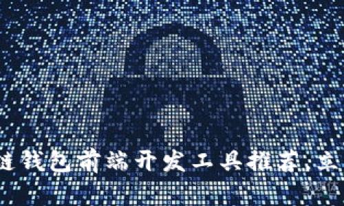 2025必看：区块链钱包前端开发工具推荐，立即掌握未来趋势！