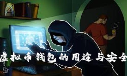 2025必看：虚拟币钱包的用途与安全性全面解析