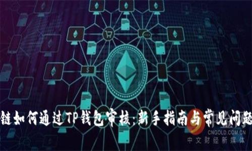 波场链如何通过TP钱包审核：新手指南与常见问题解答