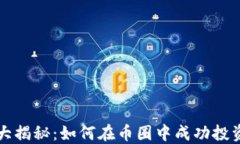 虚拟币大揭秘：如何在币圈中成功投资与盈利