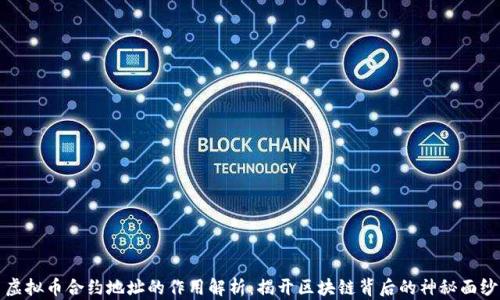 
虚拟币合约地址的作用解析：揭开区块链背后的神秘面纱