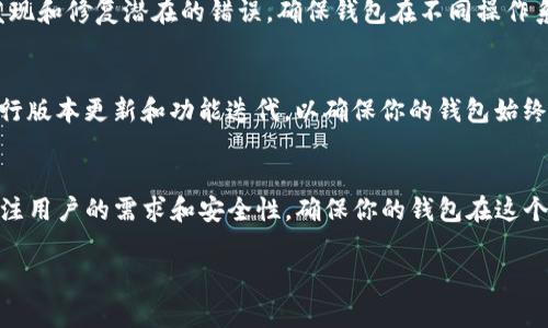 创建一个TP观察钱包（通常指的是一种数字货币钱包或相关应用）可以是一个复杂的过程，取决于你具体需要实现的功能和使用的技术。下面将为你提供创建TP观察钱包的一般步骤和注意事项。

### 如何创建TP观察钱包

步骤1：确定钱包类型
首先，你需要明确你想要创建哪种类型的TP观察钱包。常见的钱包类型包括热钱包（在线钱包）和冷钱包（离线钱包）。热钱包相对容易访问，但安全性略低，而冷钱包则在安全性上更胜一筹，但使用时不够方便。

步骤2：选择编程语言和技术栈
接下来，你需要选择适合开发钱包的编程语言。常见的语言包括JavaScript、Python和C  等。如果你打算创建一个面向Web的热钱包，前端可以考虑使用React或Vue.js，后端则可以使用Node.js或Django。

步骤3：设计用户界面
无论是热钱包还是冷钱包，用户界面（UI）都是非常重要的。你需要设计一个直观易用的UI，以确保用户能方便地管理他们的数字资产。通常，用户界面设计涉及使用线框图和设计工具（如Figma或Sketch）来帮助你进行原型设计。

步骤4：实现钱包功能
钱包的核心功能包括创建新的钱包地址、查看余额、发送和接收资金等。在实现这些功能时，你需要借助TP相关的区块链API来与区块链进行交互。例如，你可能需要用到区块链的节点API，获取有关地址和交易的信息。

步骤5：确保安全性
由于钱包涉及用户的资金，安全性是一个不容忽视的方面。你需要实施加密机制来保护用户的私钥，同时，你也可以考虑使用多重签名技术来增强安全性。此外，还应注意常见的安全漏洞，如跨站脚本攻击（XSS）和SQL注入等，要实施防护措施。

步骤6：进行测试
在发布之前，务必对钱包进行全面的测试，包括单元测试、集成测试和用户测试。测试可以帮助你发现和修复潜在的错误，确保钱包在不同操作系统和设备上的兼容性。

步骤7：发布和维护
完成所有开发和测试后，你就可以将钱包发布给用户使用。发布之后，继续关注用户反馈并及时进行版本更新和功能迭代，以确保你的钱包始终保持最新状态和安全性。

总结
创建一个TP观察钱包是一个挑战，但只要经过合理的规划和细致的实施，就能够成功实现。始终关注用户的需求和安全性，确保你的钱包在这个快速发展的数字货币领域中站稳脚跟。

希望这些步骤能够帮助你成功创建一个TP观察钱包！如果有任何问题，欢迎随时提问。