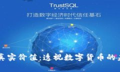 虚拟币的真实价值：透视数字货币的未来与应用