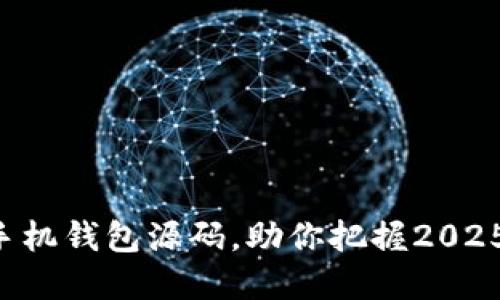 立即获取虚拟币手机钱包源码，助你把握2025年数字货币热潮！
