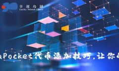 2023年立即掌握TokenPocket代币添加技巧，让你的数