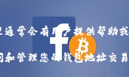 要查看TPWallet地址记录，您可以按照以下步骤进行操作：

步骤一：访问TPWallet官方网站
首先，确保您访问的是TPWallet的官方网站，以获取最准确的信息和服务。通过浏览器输入TPWallet的URL，进入其主页。

步骤二：登录您的TPWallet账户
在主页上，您将看到“登录”按钮。点击后输入您的账户信息，包括用户名和密码。如果您还没有账户，需要先注册一个账户。

步骤三：查找地址记录功能
登录后，通常您会被带到一个仪表板上。在仪表板中，寻找“交易记录”、“地址记录”或类似名称的选项。这些选项通常在菜单栏中或用户设置中能够找到。

步骤四：查看和筛选记录
进入地址记录页面后，您可能会看到一个表格，列出了所有与您的TPWallet地址相关的交易记录。在这里，您可以根据时间、类型等进行筛选，方便查找特定的交易信息。

步骤五：导出历史记录（可选）
如果您需要保存交易记录，可以查看界面上是否提供导出功能。例如，很多钱包允许用户将交易记录导出为CSV文件，以便于在其他软件中查看或存档。

其他建议
如果您在使用TPWallet时遇到任何问题，可以访问支持页面或官方社区，那里通常会有用户提供帮助或解答常见问题。此外，确保您定期备份您的钱包，以防止任何遗失数据的风险。

以上就是查看TPWallet地址记录的基本步骤。通过这些步骤，您可以轻松访问和管理您的钱包地址交易记录，确保在使用数字资产时的便利与安全。