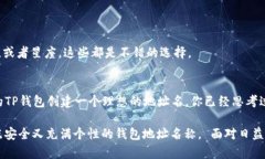   如何选择安全且易用的TP钱包地址名称？ /  gu
