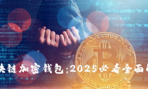 区块链加密钱包：2025必看全面解析