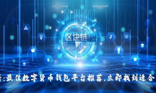 2025必看：最佳数字货币钱包平台推荐，立即找到适合你的选择！