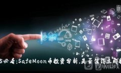 2025必看：SafeMoon币投资分析，是否值得立即投身