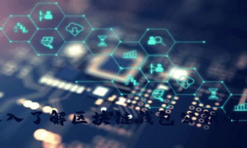 2025必看：深入了解区块链钱包公钥的应用与安全性