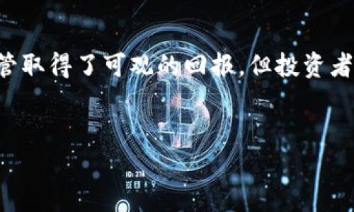在2020年，狗狗币（Dogecoin）经历了显著的价格波动。以下是狗狗币在这一年中的价格表现和主要因素分析。

狗狗币的2020年价格表现

狗狗币最初于2013年推出，起初是作为一款玩笑币，源于网络流行的“柴犬” meme。2020年初，狗狗币的价格大约在$0.002不到一美分的水平。然而到了2020年末，狗狗币的价格涨到了大约$0.005，这使得它在一年的时间里上涨了约150%至200%之间，具体涨幅因购买和销售时机而异。

涨幅的原因分析

那么，是什么推动了狗狗币在2020年的上涨呢？首先，可以归因于社交媒体平台的影响，特别是在Twitter和Reddit上的讨论。狗狗币作为一种具有社区支持的加密货币，吸引了大量的爱好者，他们积极推崇和投资这一数字货币。

其次，很多人将狗狗币视为“入门级”加密货币。对于那些刚刚进入加密货币世界的新手用户来说，狗狗币因为其相对较低的价格和交易成本，更容易让他们接受。此外，狗狗币的快速交易确认时间和无需复杂的挖矿装置也让它成为了较多加密爱好者的选择。

加密货币市场整体趋势

此外，2020年整体加密市场都在上升，尤其是在COVID-19疫情期间，许多人开始关注比特币、以太坊等主流加密货币，而这些货币的上涨也带动了其他小币种，比如狗狗币，获得更多的关注和投资。

狗狗币的社区支持

狗狗币的强大社区一直是其成功的重要支柱。2020年，狗狗币的社区通过各种活动，不断增强其存在感。例如，社区曾经发起过募捐活动，包括帮助赞助运动会等事件，这些都让狗狗币得到了广泛的关注和认同。

未来的走向

尽管2020年狗狗币表现较好，但未来走势仍然充满不确定性。许多投资者和分析师都对其未来的发展持谨慎态度，尤其是伴随的市场波动，以及电力消耗等环境因素的关注。

同时，还需要注意的是，狗狗币的涨幅伴随着投资风险。许多新手投资者因追求快速收益而涌入狗狗币市场，但由于缺乏对加密货币的全面了解，风险难以把控。因此，在投身于狗狗币或任何其他加密货币之前，建议投资者应先进行深入研究。

总结

总的来说，狗狗币在2020年的上涨反映了整体加密货币市场的蓬勃发展，尤其是在社交媒体的推动下吸引了众多用户的关注。尽管取得了可观的回报，但投资者在参与时仍需保持理性，谨慎评估投资风险。

狗狗币, 加密货币, 投资, 价格波动/guanjianci
2020年狗狗币投资回顾：涨幅及市场分析