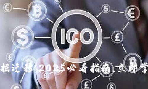 tpwallet数据迁移：2025必看指南，立即掌握最佳实践