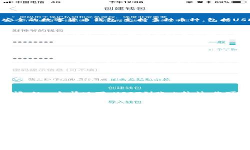 要在im钱包中添加USDT（泰达币），请按照以下步骤进行操作。请注意，具体的步骤可能因钱包版本的不同而有所变化，但大致流程是相似的。

### 步骤一：下载和安装im钱包
如果您还没有安装im钱包，首先需要从官方渠道下载并安装它。im钱包是一个比较安全的数字货币钱包，支持多种币种，包括USDT。确保从官方网站或者可信的应用市场下载，以免下载到恶意软件。

### 步骤二：创建或导入钱包
打开im钱包后，您需要创建一个新钱包或导入现有钱包。如果您是第一次使用，可以选择创建新钱包，并按照提示设置安全密码和备份助记词。如果您已经有一个钱包，可以选择导入，输入助记词或私钥进行恢复。

### 步骤三：绑定账户（如果需要）
某些版本的im钱包可能需要您绑定一个账户或邮箱地址，以便更好地管理钱包信息。这一步骤根据您的选择和钱包的要求而定，但通常是可选的。绑定账户后，可以提高安全性和找回丢失密码的可能性。

### 步骤四：添加USDT币种
在钱包主界面，您可以查看当前支持的币种。要添加USDT，通常需要点击“资产”或“币种管理”选项，然后选择“添加币种”。在搜索框中输入“USDT”，找到泰达币后点击添加。添加的USDT会显示在您的资产列表中。

### 步骤五：充值USDT
一旦USDT添加成功，您可以选择充值。通常情况下，点击USDT后会找到“充值”选项。此时，钱包会生成一个USDT的充值地址，将这个地址复制并提供给需要转账的地方，或者在其他交易所中提取USDT到这个地址。

### 步骤六：确认到账
在您完成转账操作后，通常需要等待区块确认。不同网络拥堵情况可能会影响到账时间，但一般情况下，USDT到账比较快。您可以在im钱包的USDT页面查看交易记录，确认您的余额是否已经更新。

### 注意事项
1. 确保您使用正确的USDT网络。USDT在多个区块链上发行，例如Ethereum（ERC20），Tron（TRC20）等，不同网络的地址是不同的。
2. 在转账前务必确认充值地址的准确性，一旦发生错误，资产将无法找回。
3. 定期更新im钱包，确保使用最新的安全特性。

### 总结
添加USDT到im钱包是一个简单的过程，只需几步就能完成。通过以上的步骤，您不仅能快速熟悉im钱包的操作，还能安全地管理和使用您的数字资产。 

如果您在操作过程中遇到任何问题，可以参考im钱包的官方支持文档或联系客户服务团队获取帮助。