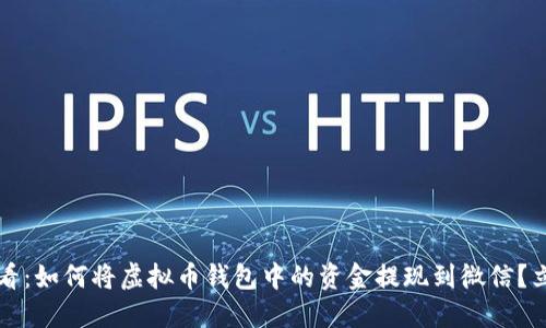 2025必看：如何将虚拟币钱包中的资金提现到微信？立即了解！