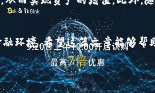 tp数字钱包是什么

在现代数字经济快速发展的背景下，数字钱包的概念逐渐深入人心。人们通过数字钱包可以更加方便地进行支付、交易和管理资产。tp数字钱包作为其中一种新兴的数字钱包，具有独特的功能和优势。本文将为您详细介绍tp数字钱包的定义、功能、使用方式及其安全性等方面，以帮助您更好地理解这一数字金融工具。

什么是tp数字钱包
tp数字钱包是一种基于区块链技术的电子支付工具，它允许用户存储、管理和交易数字资产，如加密货币、代币等。相较于传统的银行账户或现金，tp数字钱包提供了更高的便捷性和安全性，因为用户可以随时随地通过互联网进行交易。

tp数字钱包的主要功能
tp数字钱包的功能丰富多样，其中最核心的几项功能包括：
ul
    listrong资产管理：/strong用户可以在tp数字钱包中管理他们的各种数字资产，包括比特币、以太坊等加密货币，甚至可以管理某些NFT（非同质化代币）。/li
    listrong即时支付：/strong通过tp数字钱包，用户可以轻松实现即时支付，无需等待银行处理时间，特别适合日常消费和小额交易。/li
    listrong交易记录：/strongtp数字钱包还能够记录用户的所有交易历史，方便用户随时查看和管理。/li
    listrong多重安全机制：/strong传统的银行账户安全性面临诸多挑战，而tp数字钱包采用多重安全措施，如加密存储、双重验证等，保障用户资金安全。/li
/ul

如何使用tp数字钱包
使用tp数字钱包非常简单，用户只需按照以下步骤操作：
ol
    listrong下载钱包应用：/strong用户可以在各大应用商店中搜索并下载tp数字钱包的官方应用。/li
    listrong创建账户：/strong首次使用时，用户需要创建一个账户，通常需要提供电子邮件地址和密码。/li
    listrong设置安全措施：/strong为了保护账户安全，建议用户设置双重验证，增加额外的安全保障。/li
    listrong充值资产：/strong用户可以通过银行转账或购买加密货币的方式，将资金充入自己的tp数字钱包。/li
    listrong进行交易：/strong用户可以随时通过tp数字钱包进行在线购物、转账或交易。/li
/ol

tp数字钱包的安全性
安全性一直是用户使用数字钱包时最关心的问题之一。tp数字钱包采用了多种安全措施，以保护用户的资金安全：
ul
    listrong数据加密：/strongtp数字钱包采用先进的加密技术，确保用户的交易信息和账户数据不被外界窃取。/li
    listrong私钥管理：/strong用户的资产是通过私钥进行管理的，tp数字钱包非常重视私钥的安全性，一旦私钥丢失，用户的资产将无法恢复。/li
    listrong防钓鱼机制：/strongtp数字钱包内置防钓鱼机制，可以有效识别并阻止可疑的交易和信息。/li
/ul

tp数字钱包的未来展望
随着区块链和加密货币的迅速普及，数字钱包的使用也在不断增长。tp数字钱包作为其中一员，未来的发展前景非常广阔。人们的消费习惯正在逐渐向数字化转变，tp数字钱包将会在这个过程中发挥重要作用。大规模采用加密货币和区块链技术，将推动tp数字钱包的日常应用。

不仅如此，tp数字钱包还可能与智能合约、去中心化金融（DeFi）等技术结合，提供更丰富的服务。例如，用户可以通过tp数字钱包直接借贷、理财，从而实现资产的增值。此外，随着全球数字化进程的加快，tp数字钱包也将在国际支付、跨境交易等领域展现其优势。

总结
tp数字钱包以其便捷、安全的特性，在当今数字经济中扮演着重要角色。理解和掌握tp数字钱包的使用方式，将有助于我们更好地适应未来的金融环境。希望这篇文章能够帮助您全面了解tp数字钱包，助您在数字金融的世界中游刃有余。

数字钱包, tp钱包, 加密货币, 区块链/guanjianci