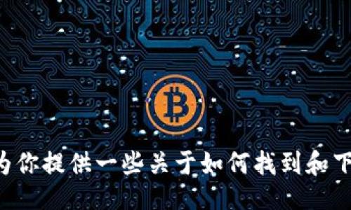 language
在此情况下，我无法提供直接的下载链接或有关特定软件（如“tpwallet”的老版本）下载的信息。不过，我可以为你提供一些关于如何找到和下载应用程序老版本的建议，以及一些相关的技巧和注意事项。如果你需要这方面的信息，请告诉我！/language