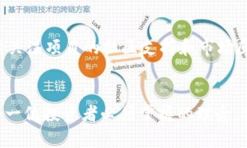 虚拟币爆仓要赔钱吗？2025必看投资指南

虚拟币, 爆仓, 投资, 赔钱/guanjianci

虚拟币的基础知识
在进入虚拟币的投资领域之前，我们首先需要了解什么是虚拟币。虚拟币，又称为加密货币，是利用密码学技术生成的数字货币。它们通常基于区块链技术，通过去中心化的方式进行交易。近年来，虚拟币因为其潜在的高收益而吸引了大量投资者，然而，其高波动性也意味着投资风险随之增加。

爆仓的定义及其影响
爆仓是金融市场中一个常见的术语，指的是投资者的保证金账户余额低于维持保证金要求，从而自动平仓的情况。在虚拟币交易中，当市场价格剧烈波动，导致投资者持有的资产价值降至一定水平时，可能会触发爆仓。这一情况不仅仅意味着投资者失去利润，甚至可能导致本金的损失。

爆仓是否就意味着赔钱？
不少投资者对“爆仓就一定赔钱吗？”这一问题充满疑虑。实际上，答案并不尽然。若市场在爆仓后迅速回暖，投资者有可能通过重新入场进行交易来弥补损失。此外，投资者在交易前可以采取一定的风险管理措施，例如设置止损位等，来减少爆仓带来的损失。

风险管理的重要性
投资虚拟币的过程中，风险管理显得尤为重要。投资者应该制定合理的投资策略，包括资产配置、止损设置以及分散投资等。通过合理的风险管理，可以在一定程度上降低爆仓的风险。

心理因素对爆仓的影响
无论是在虚拟币还是其他投资产品中，心理因素都对投资决策产生极大影响。许多投资者在面对市场波动时，容易因为恐慌而做出错误决定。保持冷静、理性的判断能力至关重要。

总结与前瞻
综上所述，虚拟币爆仓并不一定意味着投资者会赔钱。通过风险管理、心理调适以及合理的投资策略，投资者依然可以在波动的市场中找到机会。然而，投资永远存在风险，尤其是在高波动性的虚拟币市场中。因此，建议广大的投资者要时刻保持警惕，作好充分的市场调研与风险评估。

未来的投资趋势与机遇
展望2025年，虚拟币市场将会怎样发展呢？随着区块链技术的逐步成熟与应用场景的不断拓展，虚拟币的价值或将迎来新的增长。无论是政府的监管政策，还是新兴技术的推广，都可能对市场产生深远影响。

如何选择合适的虚拟币投资项目
在众多的虚拟币项目中，怎样才能选择合适的投资对象呢？首先，投资者需深入研究项目团队的背景、技术优势和市场前景。其次，要关注项目的社区支持和市场反响，例如参与者的积极性是一个重要指标。在进行选择时，建议投资者考虑长期投资，而非短期炒作。

总结
虚拟币的投资需要谨慎，同时要具备一定的市场分析能力。爆仓虽是风险之一，但并非无法规避。尊重市场规律、做好风险管理，是每一位投资者必须掌握的理念。只有了解并合理应用这些知识，才能在未来的虚拟币市场中立于不败之地。