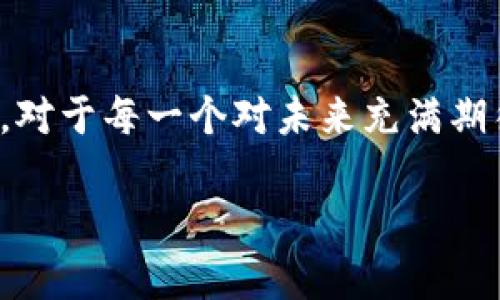 jiaoti2025必看：TPWallet 一次性跨链管理钱包，立即掌握数字资产的未来/jiaoti  
TPWallet, 跨链, 数字资产, 2025/guanjianci

是什么是TPWallet？
在当今迅速发展的数字资产领域，钱包的管理显得尤为重要。TPWallet作为一款现代化的数字资产管理钱包，凭借其强大的跨链功能，吸引了众多用户的关注。TPWallet不仅支持多种主流区块链的资产存储与管理，还拥有非常友好的用户界面，使得无论是新手还是资深玩家，都能轻松上手。

跨链功能的意义
随着区块链技术的不断演进，各个项目之间的互联互通显得尤为重要。跨链技术正是应运而生，它使得不同区块链之间能够实时进行资产的流转与交换，打破了以往各自为政的局面。因此，TPWallet的跨链功能，不仅提升了资产交易的效率，而且为用户提供了更多的选择空间。

TPWallet的跨链优势
TPWallet的跨链能力让资产管理更加灵活与高效。用户可以在不同的区块链之间自由地转移资产，而不需要通过中心化的交易所进行繁琐的兑换过程。这种去中心化的资产管理方式，不仅提高了安全性，也降低了用户的操作成本。

此外，TPWallet支持的多链资产丰富，涵盖了以太坊、波卡、币安智能链等主流公链的代币，这使得整个平台的兼容性得到了极大的提升。用户在一个钱包中就可以管理多种数字资产，大大提高了资产管理的便捷性与效率。

如何使用TPWallet进行跨链操作？
对于想要了解TPWallet如何进行跨链操作的用户来说，操作过程相对简单。首先，用户需下载并安装TPWallet应用程序，然后根据指示完成注册和钱包创建。创建成功后，用户便可选择不同的区块链进行资产的管理。

在进行跨链转账时，用户只需选择需要转移的资产，输入目标链地址以及金额，确认后即可完成转账操作。此时，TPWallet将自动处理相关的转换过程，确保用户的资产安全无忧。由于其高效的设计，用户几乎可以实时完成跨链交易，这是传统交易所所无法比拟的。

社区支持与服务
TPWallet不仅仅是一个单纯的数字资产钱包，更是一个充满活力的社区。钱包内置的社交功能，让用户可以与其他区块链爱好者进行互动，分享他们的经验与见解。同时，TPWallet的客服团队全天候为用户提供支持，帮助他们解决在使用过程中遇到的各种问题。

因此，用户不仅能在TPWallet中享受便捷的资产管理，还能参与到这个生态中，与来自世界各地的用户建立联系。这样的社区氛围，不仅提升了用户的使用体验，也增加了用户对TPWallet的忠诚度。

未来展望
展望2025，TPWallet将继续致力于提升跨链技术的不断演进。随着更多去中心化应用的涌现，TPWallet将不断更新与其功能，以满足用户日益增长的需求。在未来，多链互操作性的趋势将愈加明显，TPWallet能够引领这一潮流，对于任何关注数字资产的人来说，都是一次不可错过的体验。

此外，TPWallet还在探索更多的合作机会，希望与其他项目进行密切合作，以达到资源共享、互利共赢的局面。这不仅能够丰富TPWallet的生态系统，也将为用户提供更丰厚的回报。

总结
综上所述，TPWallet凭借其出色的跨链功能，使得数字资产的管理更加便捷与高效。在数字经济趋势逐渐增强的今天，掌握这种去中心化的钱包，对于每一个对未来充满期待的用户来说，都显得尤为重要。2025年已经不远，而TPWallet正是您必不可少的资产管理工具。立即下载TPWallet，开启您的数字资产之旅吧！

同时，TPWallet也会持续关注市场的变化，调整自身的策略与方向，以确保能够始终站在行业的前沿。选择TPWallet，选择未来！