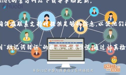 在使用TPWallet时，遇到“助记词错误”的提示是一个比较常见的问题。这可能会让您感到困惑和沮丧，特别是当您确信自己输入正确的助记词时。本文将深入探讨可能导致该问题的原因，并为您提供解决方案，以帮助您顺利导入TPWallet并使用您的加密资产。以下是详细的内容，欢迎阅读。

什么是助记词？
助记词是一组由特定数量的单词组成的词语，用于帮助用户记住和恢复他们的加密钱包。通常，助记词包含12至24个单词，它们是根据一种特定的算法生成的，确保每个助记词组合都是唯一的。因此，助记词的正确性至关重要。

TPWallet中的助记词错误提示的原因
当您在导入TPWallet时遇到助记词错误的提示，可能由以下几个原因引起：

1. 助记词输入错误
首先，最常见的原因是输入错误。操作时，可能会出现拼写错误、词语顺序错误或额外空格等问题。请确保您按照正确的顺序输入单词，并仔细检查每一个字母的拼写。同时，要注意单词之间的空格，输入时务必要保持单词的完整性。

2. 助记词格式不符合要求
不同的钱包可能对助记词的格式有不同的要求。在TPWallet中，您需要确保助记词的单词来自BIP39标准的词汇表。如果您使用的是来自其他来源的助记词，TPWallet可能无法识别。因此，您需要确认获取助记词的来源和格式是否合法。

3. 助记词过期或无效
如果您使用的助记词是以前创建的，但钱包已被迁移或恢复到新版本，则该助记词可能会变得无效。这种情况下，您需要找到适用于当前钱包版本的助记词。如果找不到，可能会导致丢失对资产的访问权限。

4. 软件或设备问题
有时候，软件或设备本身的问题也可能导致助记词错误的提示。例如，TPWallet的版本过旧，或者您的设备由于缓存或其他技术问题导致输入异常。尝试更新TPWallet到最新版本，或者重新启动设备，看看是否可以解决问题。

如何解决助记词错误的问题
面对助记词错误提示时，您可以采取以下步骤来尝试解决问题：

1. 再次检查助记词
首先，仔细核对您的助记词，确认每个单词的拼写和顺序是正确的。为了防止拼写错误，可以将助记词对照BIP39词汇表进行逐一核对。这将大大降低您输入错误的概率。

2. 确保格式正确
其次，检查助记词的格式。确保您的助记词属于BIP39标准。如果是不符合该标准的助记词，可能会导致TPWallet无法识别。此外，请确保助记词不含有无效字符或多余空格。

3. 尝试使用备份助记词
如果您有备份的助记词，尝试使用备份进行恢复。有时候，初始助记词可能在记录时发生意外错误，而备份助记词可能是完整有效的。

4. 更新TPWallet应用程序
如果您的TPWallet应用程序不是最新版本，建议您更新到最新版。有时候，更新可以解决一些已知问题和漏洞。如果您未必能通过应用商店更新，可以去TPWallet的官方网站下载并手动更新。

5. 联系支持团队
如果您尝试了以上步骤，依然无法解决问题，建议您联系TPWallet的客服支持团队。他们可能会询问您的操作步骤，并根据您的情况提供进一步的解决方案。确保在联系支持时提供足够的信息，以便他们能更好地帮助您。

结语
助记词是保护您的数字资产安全的重要工具，输入时稍有不慎就可能导致丢失资产的风险。因此，在使用TPWallet进行资产管理时，请务必小心谨慎。如果遇到“助记词错误”的提示，不要惊慌，通过认真检查和尝试解决方案，应该能够找回对您账户的访问权限。希望本文能够帮助您解决在TPWallet导入过程中遇到的助记词错误的问题，让您顺利使用加密钱包。

立即解决TPWallet助记词错误问题：2025必看指南