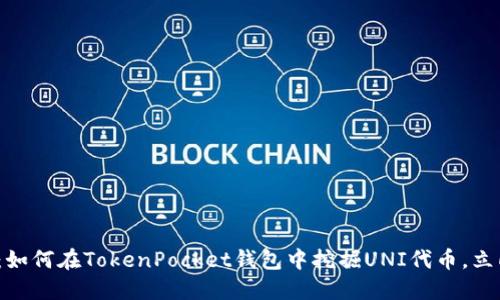 2025必看：如何在TokenPocket钱包中挖掘UNI代币，立即掌握技巧