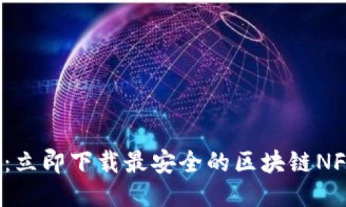 2025必看：立即下载最安全的区块链NFT手机钱包