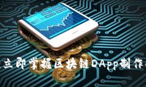 2025必看：立即掌握区块链DApp制作的全面指南