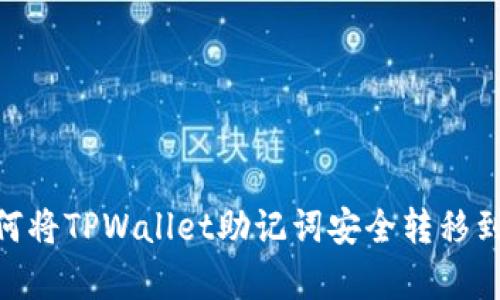 立即掌握！如何将TPWallet助记词安全转移到BitKeep钱包