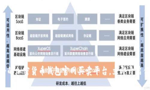 2025必看：最安全的加密货币钱包官网买卖平台，立即开启你的数字资产之旅