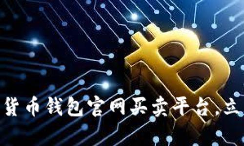 2025必看：最安全的加密货币钱包官网买卖平台，立即开启你的数字资产之旅