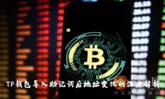 TP钱包导入助记词后地址变化的深度解析