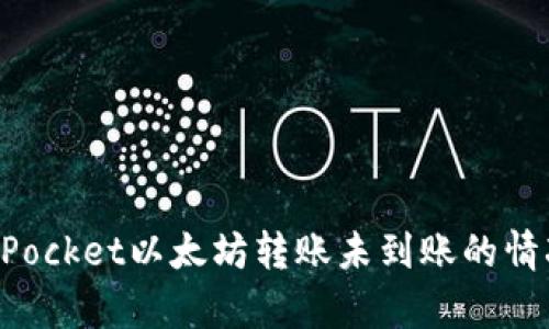 立即解决: TokenPocket以太坊转账未到账的情况分析与处理方法