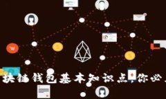 2025必看：区块链钱包基本知识点，你必须了解的