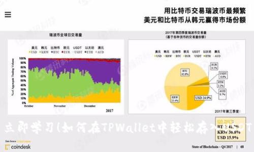 立即学习！如何在TPWallet中轻松存入USDT