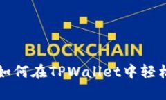 立即学习！如何在TPWallet中轻松存入USDT