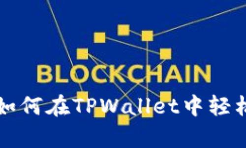 立即学习！如何在TPWallet中轻松存入USDT