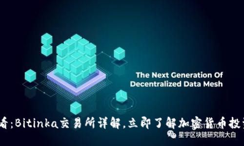2025必看：Bitinka交易所详解，立即了解加密货币投资新机遇