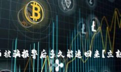 数字币被骗报警后多久能追回来？立刻了解！