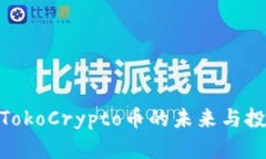 2025必看：TokoCrypto币的未来与投资潜力分析