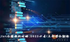 tpwallet余额提现攻略：2025必看！立即学会轻松操