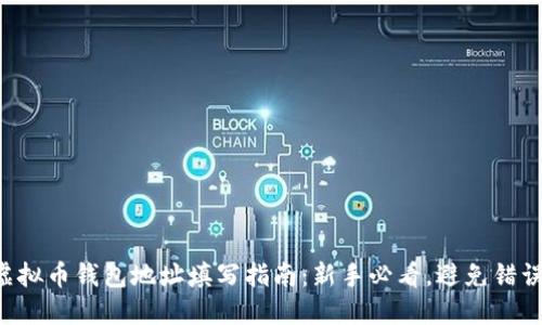 虚拟币钱包地址填写指南：新手必看，避免错误！