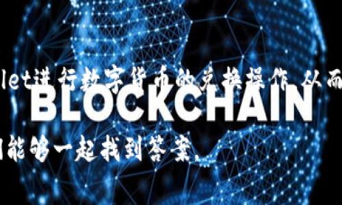 在使用tpwallet进行代币兑换的时候，如果您发现兑换没有矿工费，这可能会让您感到疑惑。矿工费，或称为交易费用，通常是在区块链交易中为了激励矿工进行交易确认而产生的费用。这些费用的收取和计算通常与网络的拥堵程度、交易的复杂性以及代币的种类有关。那么，当您在tpwallet上执行兑换操作却没有看到矿工费时，这到底是怎么回事呢？

一、理解tpwallet的交易机制
首先，我们需要了解tpwallet是如何运作的。tpwallet是一个用户友好的钱包，支持多个区块链，用户可以在其中简单地进行数字货币的管理和兑换。一般来说，在进行任何基于区块链的交易时，矿工费是不可避免的，因为这是网络运行的基础。

二、检查网络状态
如果您在使用tpwallet兑换时没有看到矿工费，首先要检查的是当前网络的状态。网络的拥堵程度会直接影响到矿工费的高低。在网络不繁忙的时段，矿工可能会选择不收取费用，或者系统自动为您选择最低的矿工费。因此，您可以通过一些区块链浏览器工具，查看当前网络的交易费用情况，了解是否是因为网络状态的原因导致的矿工费消失。

三、tpwallet的特别政策
另一个可能的原因是tpwallet本身的政策。某些平台可能会在特定情况下为用户提供免矿工费的优惠活动。例如，在使用某些代币进行兑换时，平台可能会承担交易费用，旨在吸引更多用户使用其服务。因此，如果您在特定时间段进行兑换活动，可能会遇到没有矿工费的情况。

四、代币选择的影响
在tpwallet上，不同的代币可能会有不同的交易费用设置。这意味着如果您选择的代币本身在网络上不需要高额的矿工费用，那么在兑换该代币时，用户也可能不会看到任何矿工费。因此，最好在进行交易前了解您所兑换的每个代币，以及它们在当前网络环境下的费用标准。

五、如何处理没有矿工费的情况
如果您确认当前没有矿工费，也没有特殊的优惠政策，那么在处理此情况时，您可考虑以下几种方式。首先，再次确认您的交易信息，确保在兑换时没有遗漏任何细节。其次，考虑在网络较为繁忙的高峰期进行兑换，可能会让我看到网络对矿工费的标准调整。在此过程当中，您可以观察tpwallet的官方公告或社交媒体，获取最新信息。

六、用户体验与反馈
值得一提的是，用户反馈对于平台的调整和至关重要。如果您在tpwallet的使用体验中遇到了没有矿工费的问题，建议您主动与平台进行联系反馈。这不仅有助于您自身的问题得到解答，同时也可能促使平台改善用户体验，为其他用户带来更好的服务。

七、总结
总而言之，在tpwallet兑换时没有矿工费的情况，有可能是多种因素造成的，包括网络状态、平台政策、代币选择等。了解这些信息后，您可以更高效地使用tpwallet进行数字货币的兑换操作，从而提升交易体验。

经过以上内容的详细探讨，希望能够帮助您更好地理解tpwallet交易过程中没有矿工费的原因。如果您对其他相关问题还有疑问，欢迎随时向我咨询，相信我们能够一起找到答案。