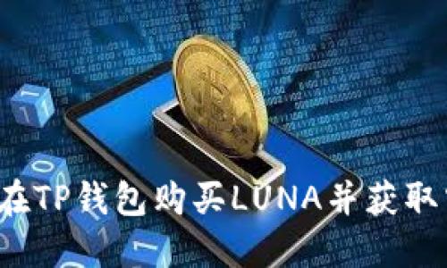 如何在TP钱包购买LUNA并获取空投？