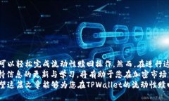   如何在TPWallet上立即赎回流动性：2025必看指南