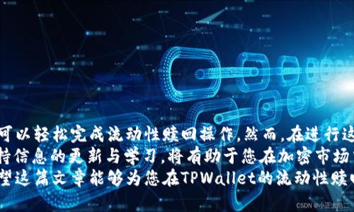   如何在TPWallet上立即赎回流动性：2025必看指南 / 

 guanjianci TPWallet, 赎回流动性, 加密货币, DeFi /guanjianci 

什么是TPWallet？
TPWallet是一个创新的加密货币钱包，专注于提供安全、便捷的资产管理服务。在这个不断发展的数字货币领域，用户可以使用TPWallet进行交易、持有各种加密资产，并参与去中心化金融（DeFi）项目。
TPWallet的一个显著特点是它不仅支持多种加密货币的存储，还允许用户通过流动性挖掘等活动来增加资产收益。然而，很多用户在参与流动性挖掘时，对如何赎回流动性感到困惑。在本文中，我们将为您提供全面的指导，帮助您理解如何在TPWallet上赎回流动性。

流动性挖掘的基本原理
在深入赎回流动性之前，首先需要了解什么是流动性挖掘。流动性挖掘是一种通过在去中心化交易所（DEX）提供流动性来赚取奖励的方式。用户将他们的加密资产存入流动性池中，以支持交易的顺畅进行。而作为回报，用户将获得交换手续费或代币奖励。
然而，这种过程并非没有风险。流动性提供者面临的一个主要风险是“无常损失”，即由于市场价格变动，最终提现时的资产价值可能会低于原始投资。因此，在赎回流动性时，用户需要仔细考虑这些因素。

TPWallet的流动性赎回流程
在TPWallet上赎回流动性相对简单。以下是详细的步骤：
h4步骤一：打开TPWallet/h4
首先，确保您已下载并安装TPWallet应用程序。打开应用后，使用您的助记词或私钥登录您的账户。

h4步骤二：导航到流动性池/h4
登录后，您将看到主界面。在界面中找到“流动性池”或“流动性挖掘”选项。
通常这些选项可以在更为直观的“DeFi”模块中找到。点击进入后，您可以查看自己目前已参与的流动性池情况，以及相应的流动性代币余额。

h4步骤三：选择要赎回的流动性池/h4
在流动性池界面，您会看到您参与的所有流动性池列表。找到您希望赎回的流动性池，点击进入详细信息页面。
在这个页面上，您可以查看当前池的详情，包括您提供的流动性数量、获得的代币收益等信息。

h4步骤四：发起赎回请求/h4
一旦选择好流动性池，您会看到一个“赎回”或“退出”选项。点击此选项后，系统会要求您输入要赎回的流动性代币数量。
请注意，您每次赎回的数量不能超过您目前所拥有的流动性代币量。如果您不确定，请查看您账户的流动性代币余额。

h4步骤五：确认交易/h4
输入完赎回数量后，点击“确认”按钮。系统会弹出一项交易确认提示，显示您的交易费用和其他相关信息。
仔细检查这些信息，如果一切正确，您可以点击“确认交易”按钮。交易将会在区块链上提交，您需要耐心等待确认。

h4步骤六：查看赎回结果/h4
交易确认后，您可以在您的主账户中查看赎回情况。赎回的流动性将会以对应的加密货币形式返回到您的账户中，您可以选择继续持有或者进一步进行其他交易。

注意事项与风险提示
虽然TPWallet提供了便捷的流动性赎回功能，但用户在操作过程中仍需注意一些风险：
ul
listrong无常损失：/strong流动性提供者可能因市场波动导致损失，建议在赎回前评估市场行情。/li
listrong交易费用：/strong每次交易都需要支付一定的网络费用，特别是在网络繁忙时，费用可能会增加。/li
listrong流动性池风险：/strong某些流动性池可能面临更高的风险，包括智能合约漏洞等问题。/li
/ul
因此，建议在参与流动性挖掘及赎回时，用户应保持谨慎，并做好详细的市场研究与风险评估。

总结
TPWallet为用户提供了高效的流动性赎回渠道，让用户能够方便地管理自己的加密资产。通过以上步骤，用户可以轻松完成流动性赎回操作。然而，在进行这一过程时，也需充分认识到潜在的风险和费用，从而保护自己的投资利益。
如您还有其他问题或需要更加专业的建议，建议深入了解DeFi领域的相关知识，或咨询经验丰富的投资者。保持信息的更新与学习，将有助于您在加密市场中取得更好的成绩。
无论是在TPWallet中管理流动性，还是在其他交易平台中操作，合理的策略和谨慎的态度都是成功的关键。希望这篇文章能够为您在TPWallet的流动性赎回过程中提供有效的帮助和指导。