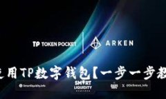 如何下载和使用TP数字钱包？一步一步教你轻松上